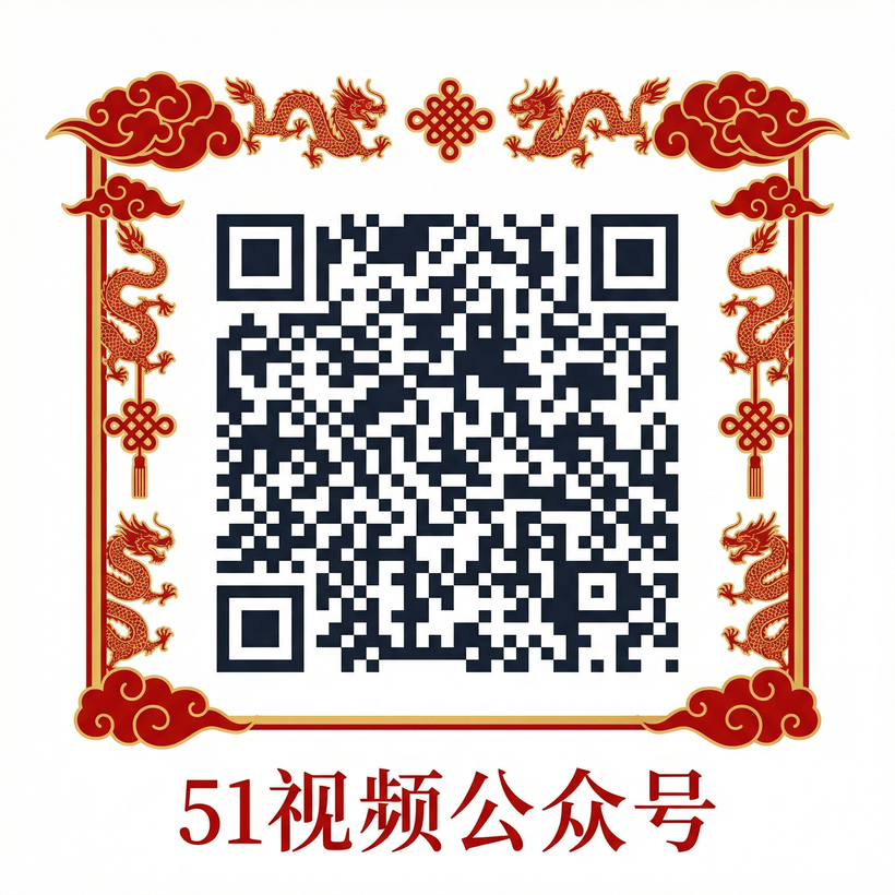 51视频公众号二维码
